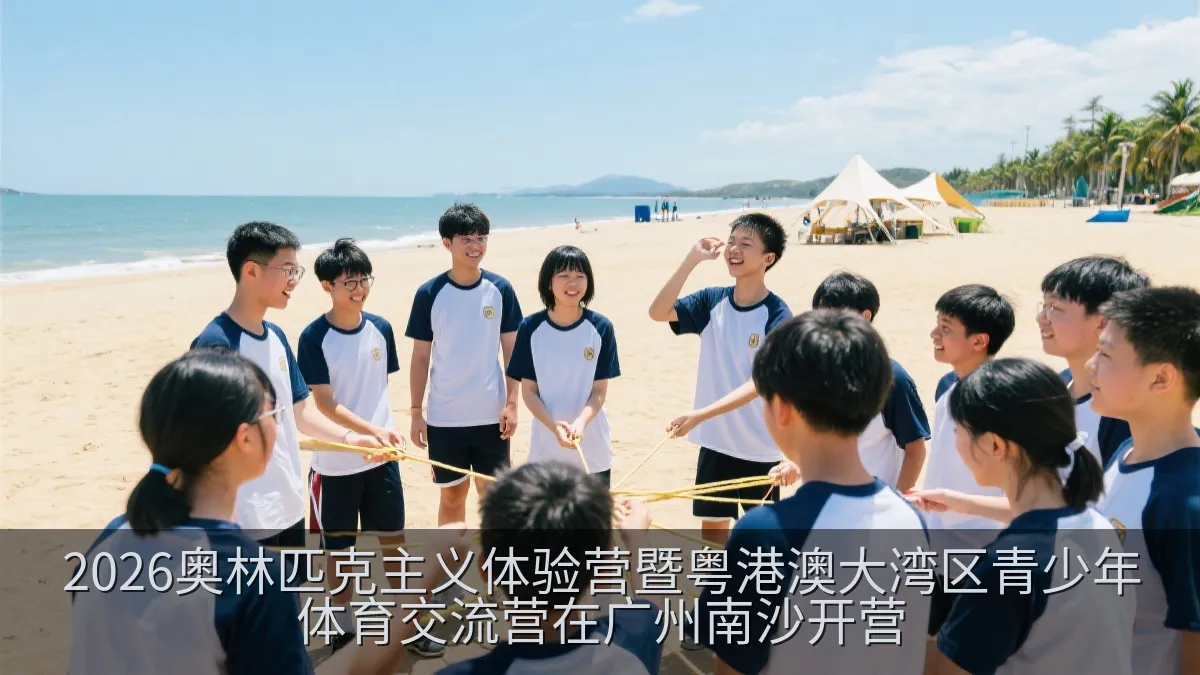 2026奥林匹克主义体验营暨粤港澳大湾区青少年体育交流营在广州南沙开营