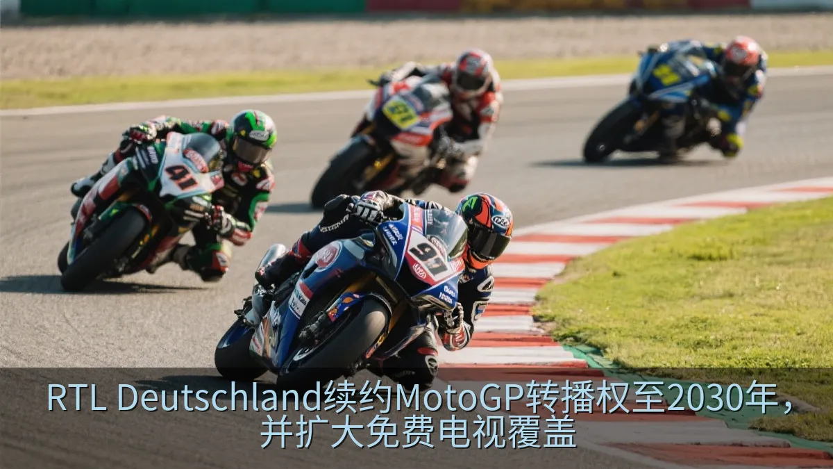 RTL Deutschland续约MotoGP转播权至2030年，并扩大免费电视覆盖